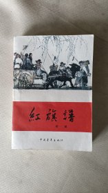 红旗谱