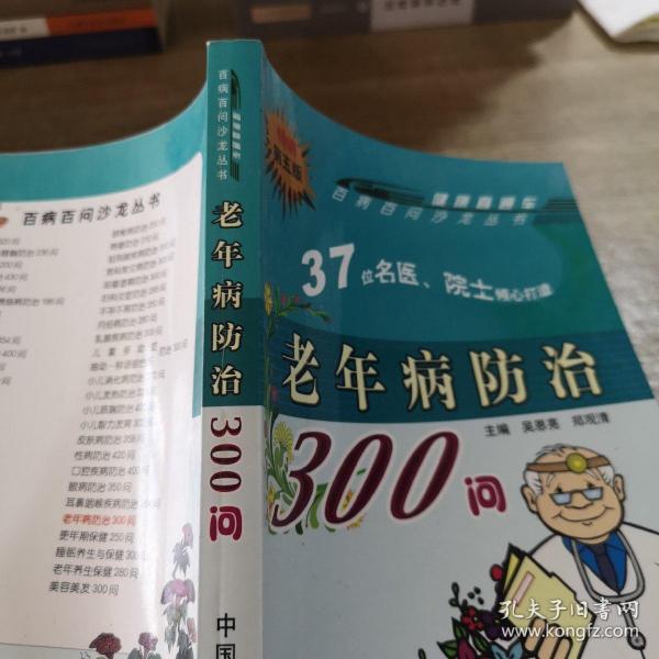 百病百问沙龙丛书：老年病防治300问（畅销第五版）