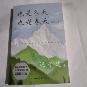 也是冬天，也是春天：升级彩插版（收录迟子建最新散文力作及其经典散文名篇）