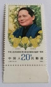 J82 中国名誉主席宋庆龄同志逝世一周年全新邮票2枚全