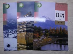 2019年版人教版高中日语课本必修全套三本