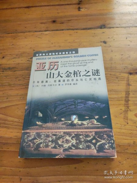 亚历山大金棺之谜:千年悬案：在墓道的尽头与亡灵相遇