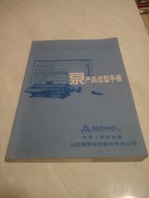 泵产品选型手册