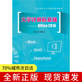 大學(xué)計算機(jī)基礎(chǔ)--Office 2016