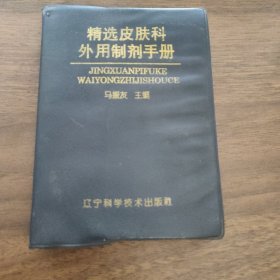 精选皮肤科外用制剂手册 马振友