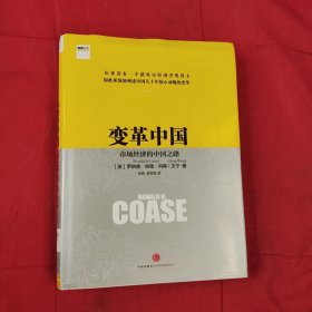 变革中国：市场经济的中国之路