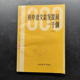 初中語文啟發(fā)提問一千例 下