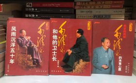 毛泽东和他的卫士长（历史的真言）、毛泽东风雨沉浮五十年（历史的真迹）、毛泽东的未竟心愿（历史的遗憾）