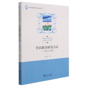 学前教育研究方法——理论与实务