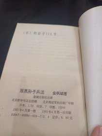 天下奇书 厚黑孙子兵法