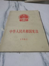 中华人民共和国宪法 1982