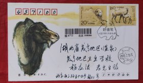 野骆驼首日实寄封，盖北京1993年2月20日邮戳