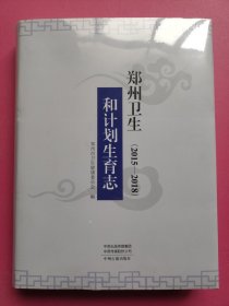 郑州卫生和计划生育志（2015-2018）