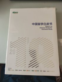 2018中国留学白皮书