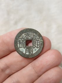 利用通宝美品美锈品相不错热门品种保真保老按图发货一物一图B006