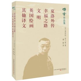 夏洛外传幸福之路文明英国绘画其他译文/傅雷作品集