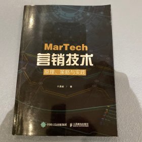 MarTech 营销技术：原理、策略与实践