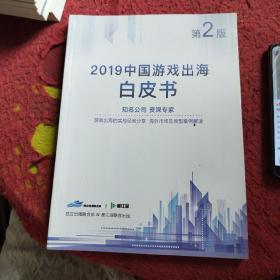 2019中国游戏出海白皮书