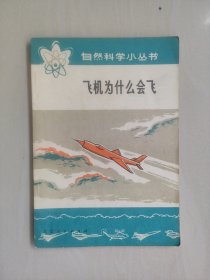 北京人民版自然科学小丛书《飞机为什么会飞》，详见图片及描述