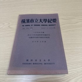 横滨市立大学纪要：子弟书研究续 景印子弟书满汉兼螃蟹铭段儿 附识语校释再补提要补遗，