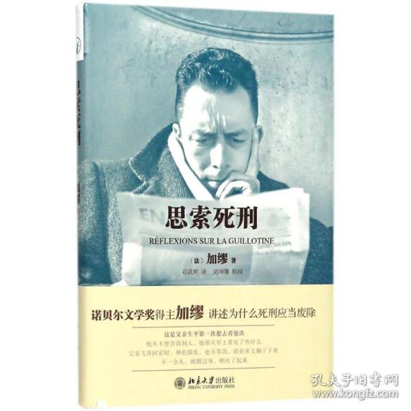 正版 思索死刑 (法)加缪(Albert Camus) 著;石武耕 译;吴坤墉 校阅 9787301292594