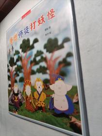 唐僧师徒打妖怪