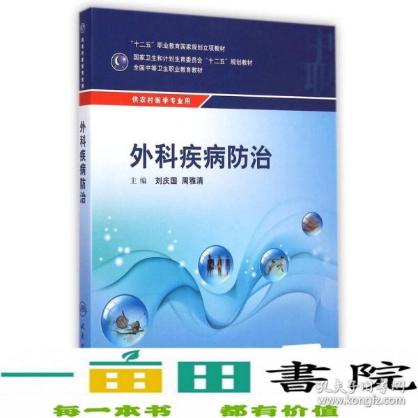 外科疾病防治/供农村医学专业用全国中等卫生职业教育教材