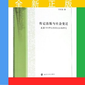 （南京大學出版研究院叢書）傳記出版與社會變遷——我國1949年以來傳記出版研究