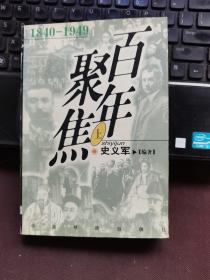 百年聚焦:1840-1949