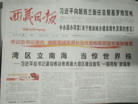 西藏日报2021年10月22日