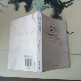 25岁知道就晚了：写给全球年轻人的90条幸福定律