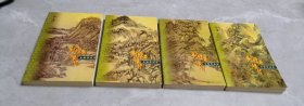 射雕英雄传（全四册）口袋本，1999年4月1版1印