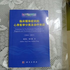 临床躯体症状的心身医学分类及诊疗共识（2014-2015）