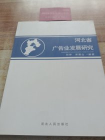 河北省广告业发展研究