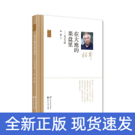 在大地的果盘里——札记五味