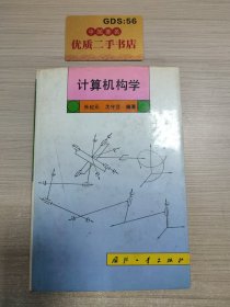 计算机构学