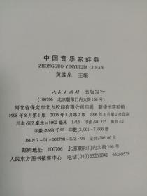 16开精装《中国音乐家辞典》，厚册。