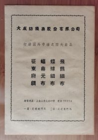 民国上海大成纺织染股份公司广告，单页双面广告画.宣传画.广告页.广告纸