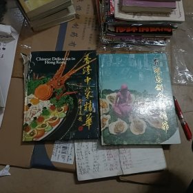 1984年 香港中菜精华 ，海鲜食谱精华 ，两本合售