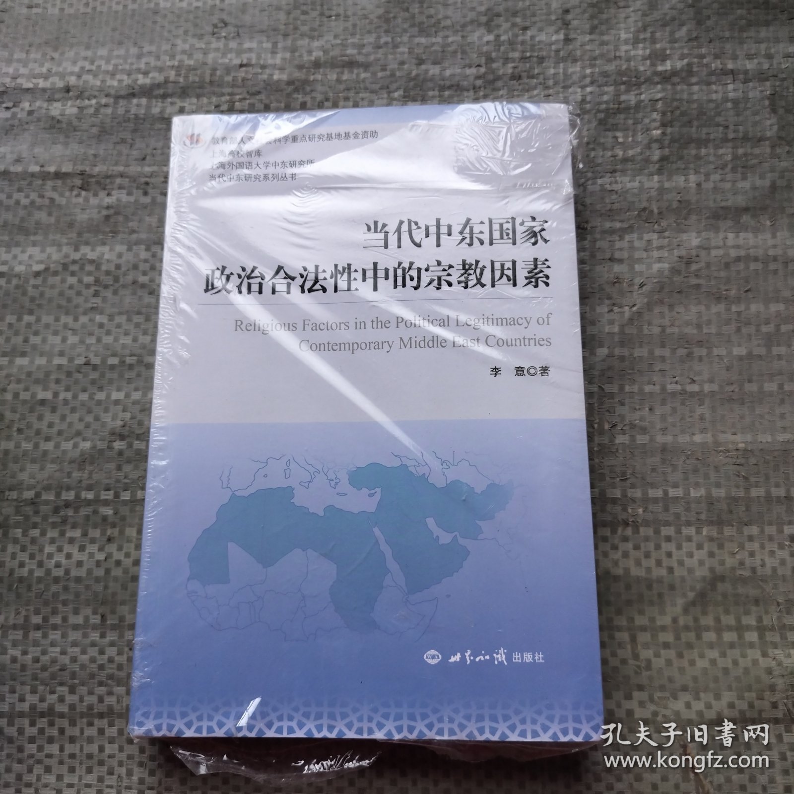 当代中东国家政治合法性中的宗教因素/当代中东研究系列丛书·上海高校智库