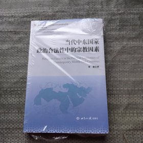 当代中东国家政治合法性中的宗教因素/当代中东研究系列丛书·上海高校智库