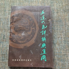 五运六气详解与运用