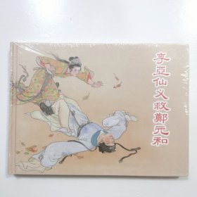 大精 李亚仙义救郑元和（没拆封）