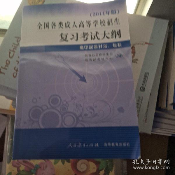 全国各类成人高等学校招生复习考试大纲（高中起点升本、专科）（2011年版）