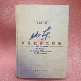 山东高等教育发展史:1840~2000