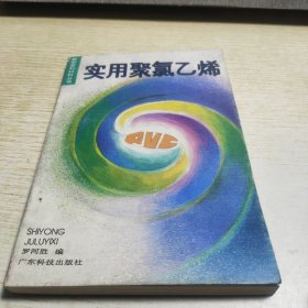 實(shí)用聚氯乙烯
