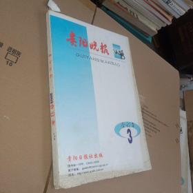 贵阳晚报 2002年3月 合订本 上半月  ，实物图 品如图