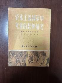 《资本主义国家中儿童的悲惨情况》D