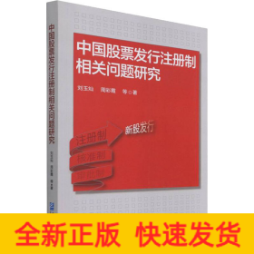 中国股票发行注册制相关问题研究