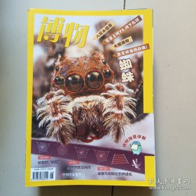 博物2021 06 蜘蛛结网秘笈详解